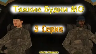 Тяжкие Будни МО [Сезон 1 | 3 Серия] || Felliny [SAMP]