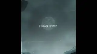 при-вет💔я всё ещё мечтаю о тебе 💔😔
