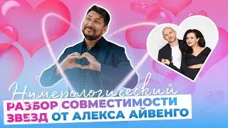 Потап и Настя Каменских | Разбор совместимости от звездного нумеролога Алекса Айвенго