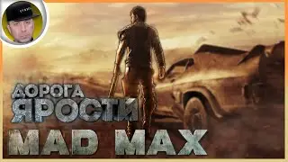🔴 Mad Max (Безумный Макс) ➤ ПЕРВОЕ ВКЛЮЧЕНИЕ
