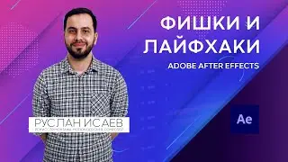 13 Фишек и Лайфхаков в Adobe After Effects