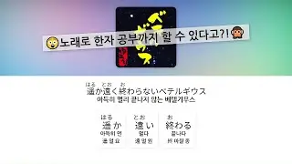 저 별처럼 우리도 빛날 거야!😊🌟 베텔기우스 - 유우리, 가사 / 단어 정리 (후리가나)