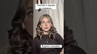 Учимся хамить красиво💗🧚‍♀️ 