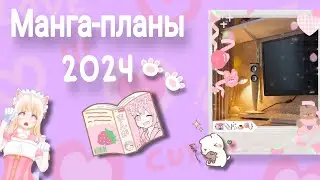 МАНГА-ПЛАНЫ НА 2024: моя коллекция манги 💓 итоги манга-покупок 2023 года