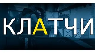 Как выигрывать клатчи валорант #valorant #валорант