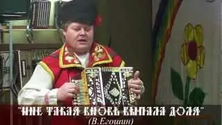 Всеволод Егошин - Мне такая вновь выпала доля