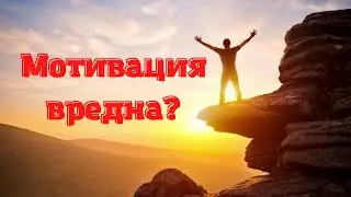 Мотвиация вредна?