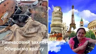 10 важливих питань при виборі країни тимчасового захисту