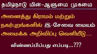 esevai id apply online in tamil | இ சேவை மையம் தொடங்குவது எப்படி | how to apply csc centre online