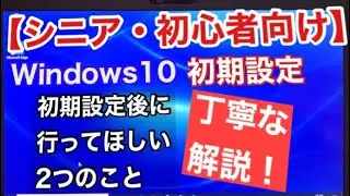 【シニア・超初心者向け】Windows10の初期設定をわかりやすく徹底解説！