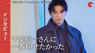 新田真剣佑、亡き父 千葉真一への思い『聖闘士星矢 The Beginning』インタビュー