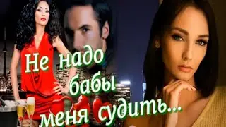 И такое бывает в жизни - НЕ НАДО,  БАБЫ,  МЕНЯ  СУДИТЬ...