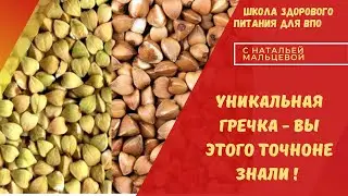 УНИКАЛЬНАЯ ГРЕЧКА  - ВЫ ЭТОГО ТОЧНОНЕ ЗНАЛИ !