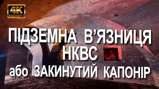 Таємнича історія підземної в'язниці НКВС і закинутого капоніру