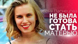 Дарья Мельникова жалеет об этом..