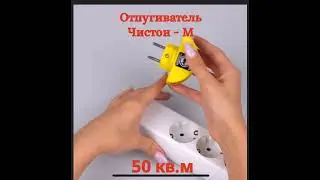 Чистон М отпугиватель мышей #крысы #топ #отпугиватель #мыши