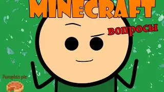 НА СКОЛЬКО ТЫ ЗНАЕШЬ ИГРУ МАЙНКРАФТ...Pimpkin pie