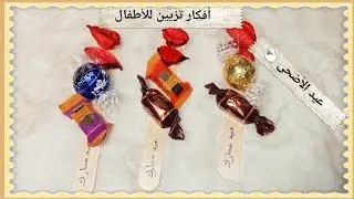 زينة عيد الأضحى 🐑 أفكار توزيعات سهلة وأنيقة #زينة #عيد_الاضحى #حيل_افكار #افكار_ابداعية