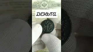Деньга 1735#монеты #поиск #коллекция