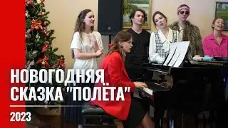 2023 Новогодняя ёлка "Полёта": сказка и песни