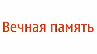Вечная память