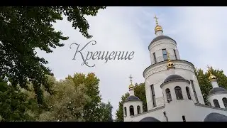 Крещение. Церковь Минской иконы Божией Матери. Фото и видеосъемка. Минск