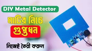 লুকানো গুপ্তধন খুঁজে বের করার ডিভাইস | DIY Metal Detector