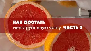 Как достать менструальную чашу. Дополнительная инструкция по методу использования
