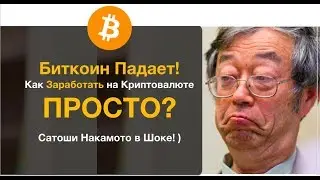 Биткоин Падает. Как Заработать на Криптовалюте ПРОСТО? Сатоши Накамото в Шоке