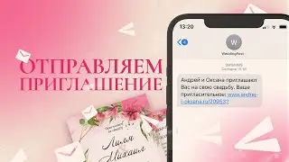 Как отправить свадебный сайт-приглашение гостям