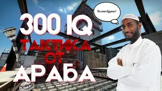 300iq ТАКТИКА ОТ АРАБА | #CS:GO FACEIT МОНТАЖ