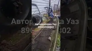 Авторазборка Уаз Запчасти для Уаз Хантер 