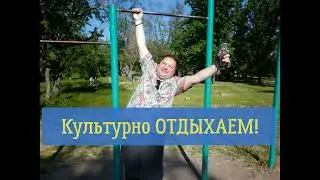 Культурно отдыхаем. Cultural holiday.