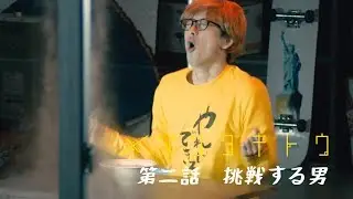 滝藤賢一主演・夜の連続ドラマ「メゾンタキトウ」 第2話　挑戦する男