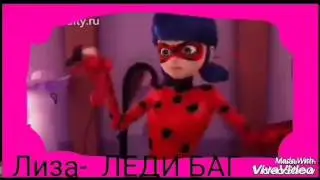 Клип Леди Баг и Супер Кот буду твоей куклой вуду.
