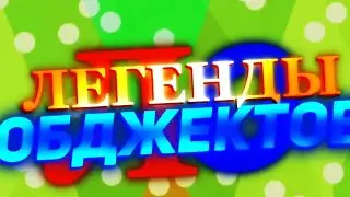 Интро - Легенды Обджектов [Л.О.]