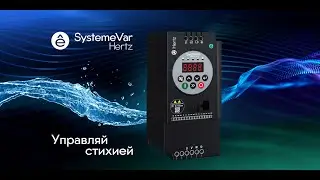 SystemeVar Hertz . Управляй стихией !