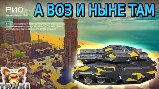 Танки Х. Ничего не изменилось. Играю на Викинг ХТ и Твинс ХТ \ Tanki X