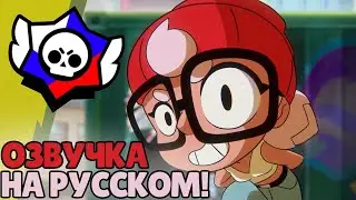Сабвей Сёрф в Бравл Старс?! — Русский дубляж анимации Brawl Stars