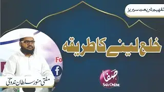 Tafheem-e-Shareyat||Khula lene ka tareqa ||خلع کا طریقہ ||Mufti Munawwar sultan Nadwi