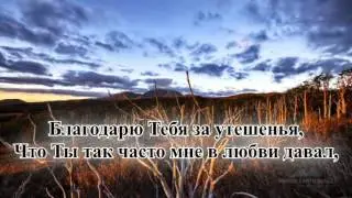 Гимны надежды/гимн№93/За всё Тебя, Господь, благодарю я/караоке