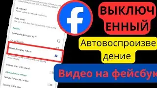 Как отключить автовоспроизведение видео в Facebook || Отключить автовоспроизведение видео