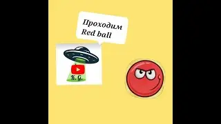 Прохожу Red ball 4 (часть 1)