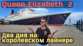 Дубаи! Два дня на королевском лайнере Королева Елизавета 2 / QUEEN ELIZABETH 2