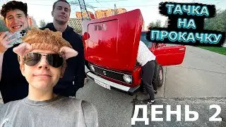 ТАЧКА НА ПРОКАЧКУ ДЕНЬ 2! ШАДОУКЕК СТРОГО ДМИТРИЙ ЛИКС ИРЛ