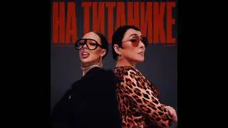 На Титанике INSTASAMKA, Лолита