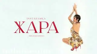 INSTASAMKA - ЖАРА