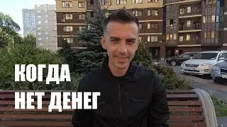 Деньги Закончились Или Как Заработать Деньги? Закон Вселенной Александр Кулинич