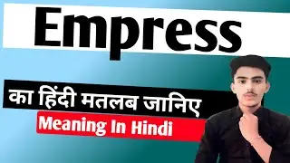 Empress meaning in hindi | Empress ka matlab kya hota hai || Spoken English | शिक्षा_PM_तक
