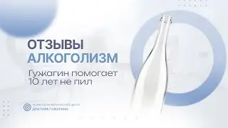 Гужагин помогает Отзывы пациентов доктора Гужагина #shorts